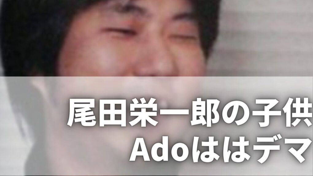 尾田栄一郎の子供がAdoはデマ！娘は何人で学校は？年齢や性別も調査