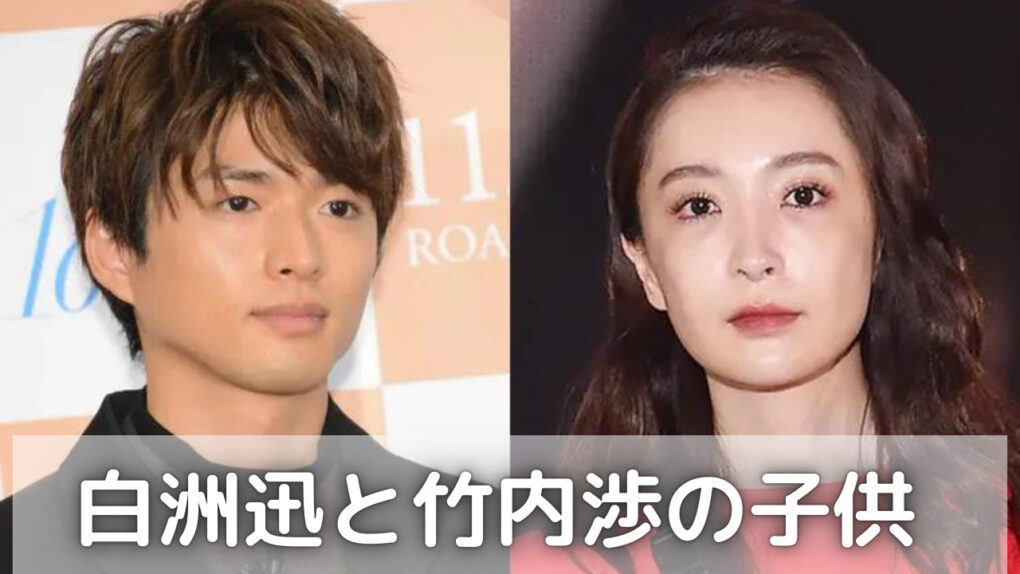 白洲迅と嫁・竹内渉に子供はいるの？いない理由は結婚したばかりだから？
