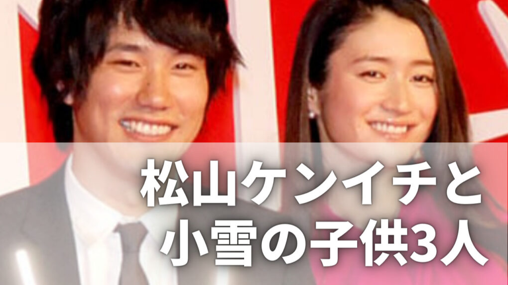 松山ケンイチと小雪の子供