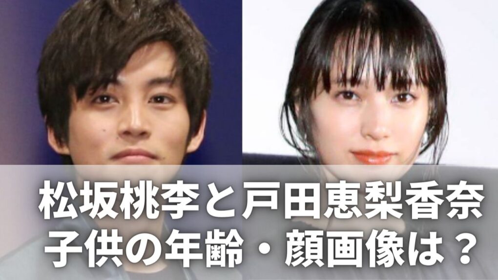 松坂桃李と戸田恵梨香の子供の性別は？誕生日・名前・画像も調査