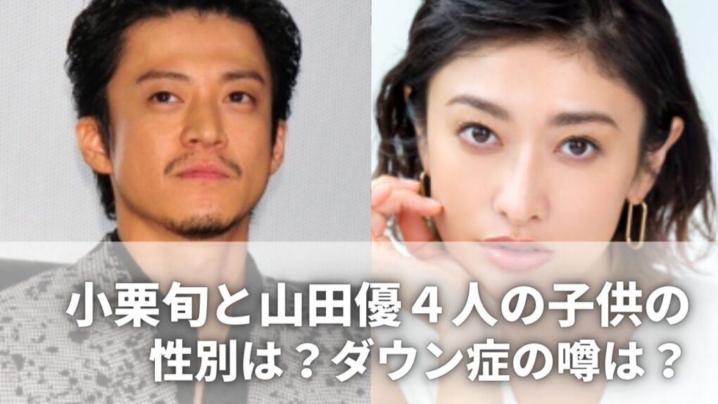 小栗旬と山田優の子供4人の性別は？娘はモデルでダウン症の噂も!?